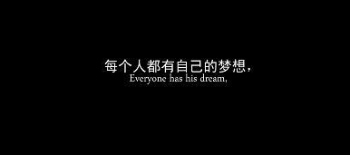激励视频经典片段你是否还在坚持最初的信念.rar