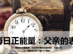 每日正能量父亲的表6页.ppt