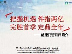 中国太平健康托管项目简介53页.ppt