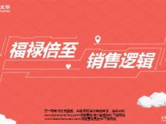 中国太平福禄倍至销售逻辑56页.ppt