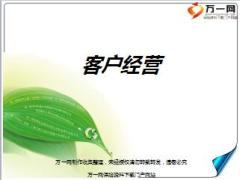 团险客户经营的意义与方法含备注19页.ppt