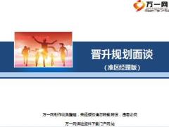 保险公司晋升规划面谈技巧话术37页.ppt