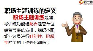 保险公司辅导训练之职场主题训练14页.ppt