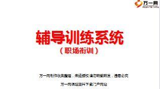 保险公司辅导训练之职场衔训30页.ppt