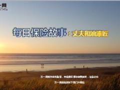 每日保险故事丈夫和油漆匠8页.ppt
