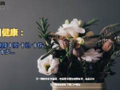 每日健康健康十要十忌十伤十多14页.ppt