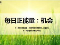 每日正能量机会7页.ppt