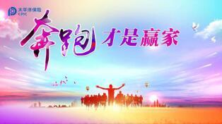 奔跑才是赢家保险公司三月企划案推动太保版52页.ppt