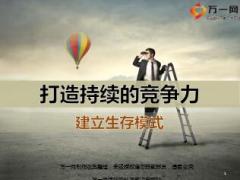 保险营销转介绍推动打造持续竞争力建立生存模式16页.ppt