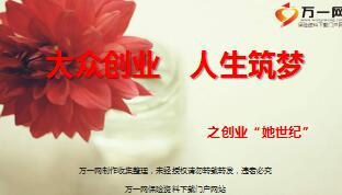 2017保险公司女性创说会主讲片含备注55页.ppt