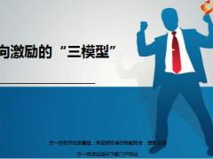 正向激励的三模型26页.ppt