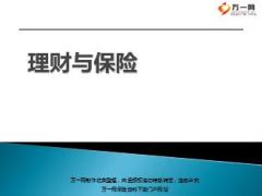 理财与保险专题含备注69页.ppt