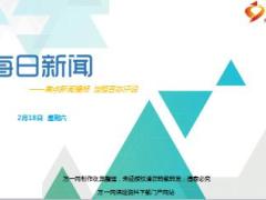每日新闻早会资讯2017年2月18日早会使用16页.ppt