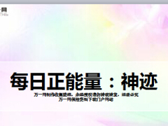 每日正能量神迹7页.ppt