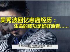 吴秀波回忆患癌经历生命的成功是好好活着8页.ppt