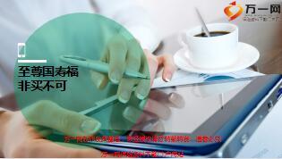 至尊国寿福非买不可的四大理由12页.ppt
