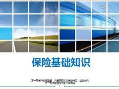 保险基础知识培训课件21页.ppt