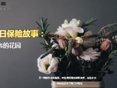 每日保险故事富翁的花园8页.ppt