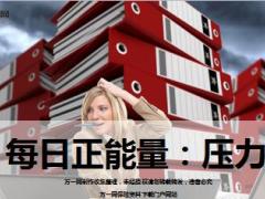 每日正能量压力11页.ppt