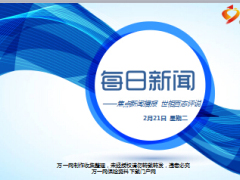 每日新闻早会资讯2017年2月21日早会使用17页.ppt