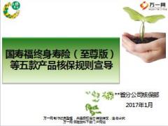 国寿福终身寿险至尊版等五款产品核保规则宣导14页.ppt
