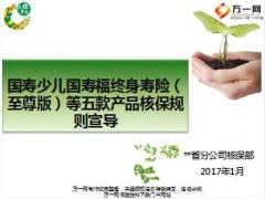 国寿少儿国寿福终身寿险至尊版等五款产品核保规则宣导16页.ppt
