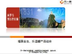 中意人寿福享金生加乐温馨产品组合介绍16页.ppt