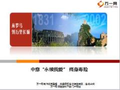 中意人寿永续我爱B产品介绍投保规则26页.ppt