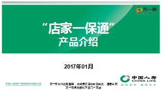 中国人寿店家一保通产品介绍21页.ppt