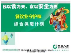 中国人寿餐饮业守护神综合保障计划介绍17页.ppt