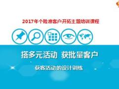 保险精英分享获客活动设计组织获批量客户39页.ppt