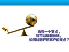 保险精英分享企业家联盟主顾开拓挡不住的客户源46页.ppt