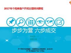 保险精英分享新人获客方法技巧六步成交38页.ppt