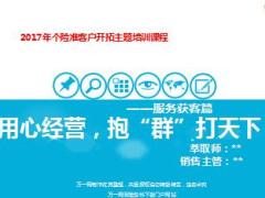 保险精英分享用心经营服务获客篇28页.ppt