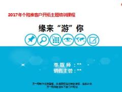 保险精英分享自驾游主顾拓客缘来游你34页.ppt