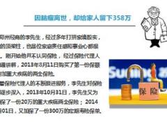 脑瘤去世保险理赔358万家人竟用理赔金加保精美13页.ppt
