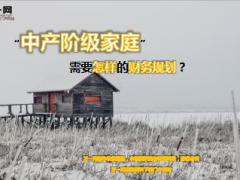 中产阶级家庭需要怎样的财务规划精美14页.ppt