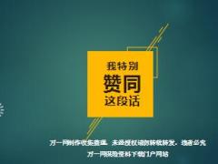 每日鸡汤我特别赞同这段激励话.rar
