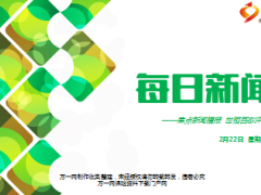 每日新闻早会资讯2017年2月22日早会使用17页.ppt