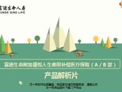 富德生命附加康悦人生费用补偿医疗保险AB款产品解析22页.ppt