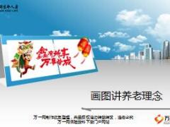 画图讲养老理念富德生民鑫享事成版含备注19页.ppt