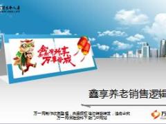 富德生命鑫享事成养老销售逻辑17页.ppt