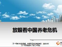 放眼看中国养老危机27页.ppt