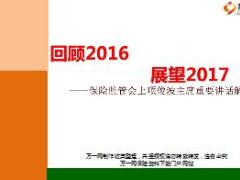 回顾过去展望未来保险监管会上项俊波主席重要讲话解读26页.ppt