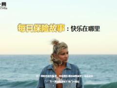 每日保险故事快乐在哪里8页.ppt