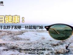 每日健康为什么脖子发硬一转就嘎巴响13页.ppt