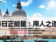 每日正能量用人之道9页.ppt