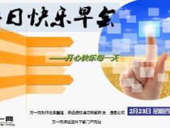 每日快乐早会17年2月23日使用15页.ppt