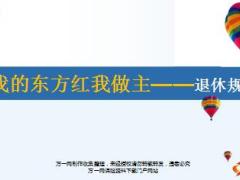 太平洋东方红销售培训退休规划篇22页.ppt