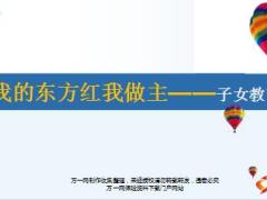 太平洋东方红销售培训子女教育篇12页.ppt